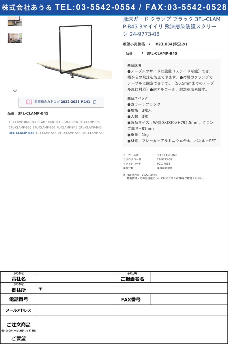 飛沫ガード クランプ ブラック 3FL-CLAMP-B45 3マイイリ  飛沫感染防護スクリーン 24-9773-083FL-CLAMP-B45【不二ライトメタル】(3FL-CLAMP-B45)(24-9773-08)