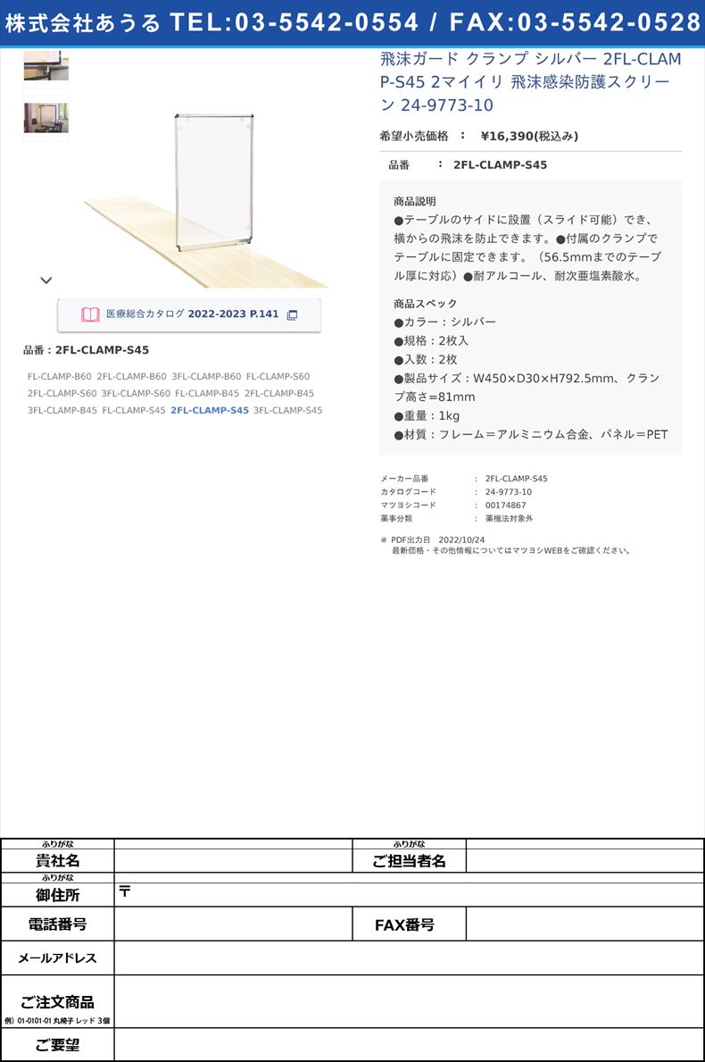 飛沫ガード クランプ シルバー 2FL-CLAMP-S45 2マイイリ  飛沫感染防護スクリーン 24-9773-102FL-CLAMP-S45【不二ライトメタル】(2FL-CLAMP-S45)(24-9773-10)