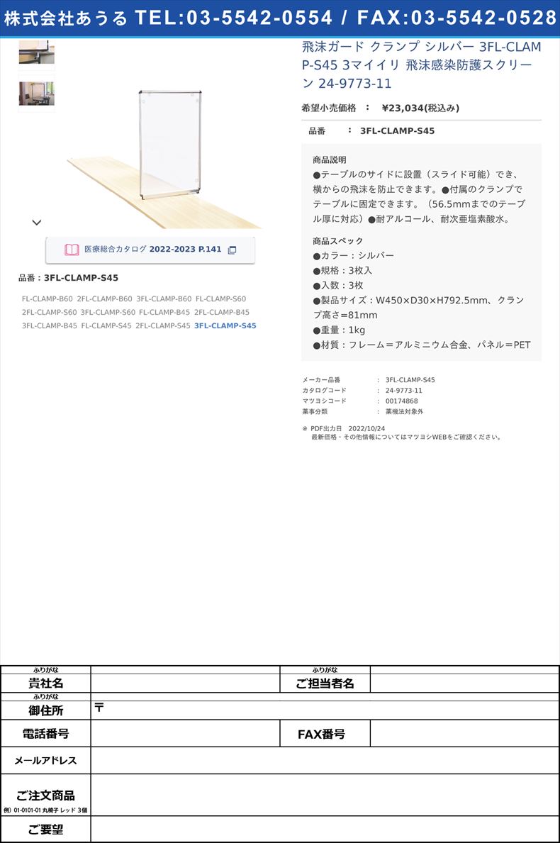 飛沫ガード クランプ シルバー 3FL-CLAMP-S45 3マイイリ  飛沫感染防護スクリーン 24-9773-113FL-CLAMP-S45【不二ライトメタル】(3FL-CLAMP-S45)(24-9773-11)