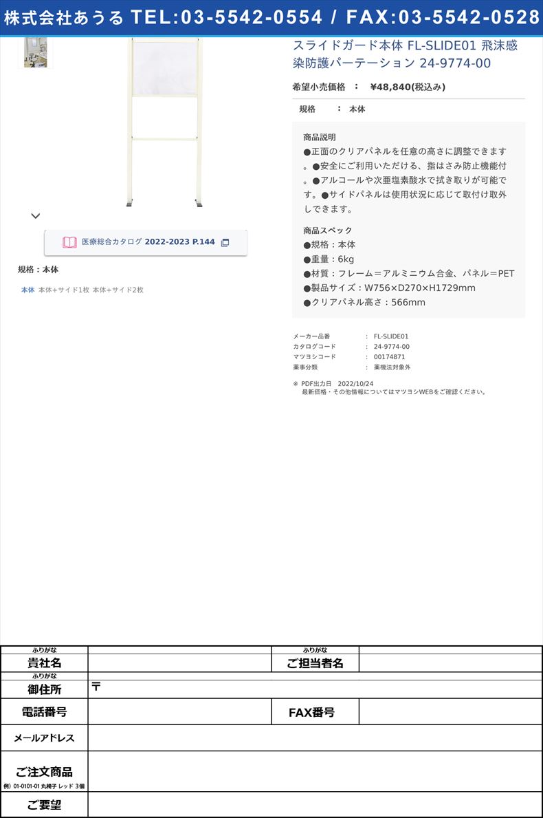 スライドガード本体 FL-SLIDE01 飛沫感染防護パーテーション 24-9774-00本体【不二ライトメタル】(FL-SLIDE01)(24-9774-00)