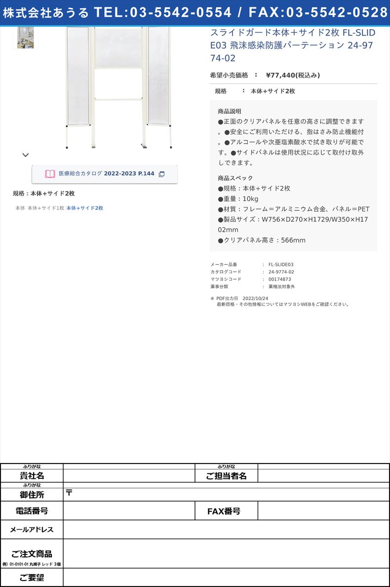 スライドガード本体＋サイド2枚 FL-SLIDE03 飛沫感染防護パーテーション 24-9774-02本体+サイド2枚【不二ライトメタル】(FL-SLIDE03)(24-9774-02)