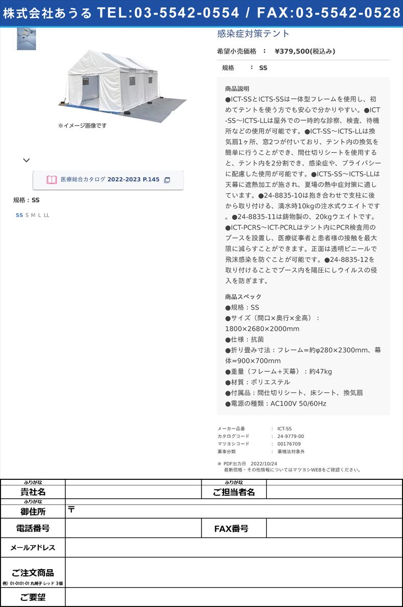 感染症対策テントSS【ゴトー工業】(ICT-SS)(24-9779-00)