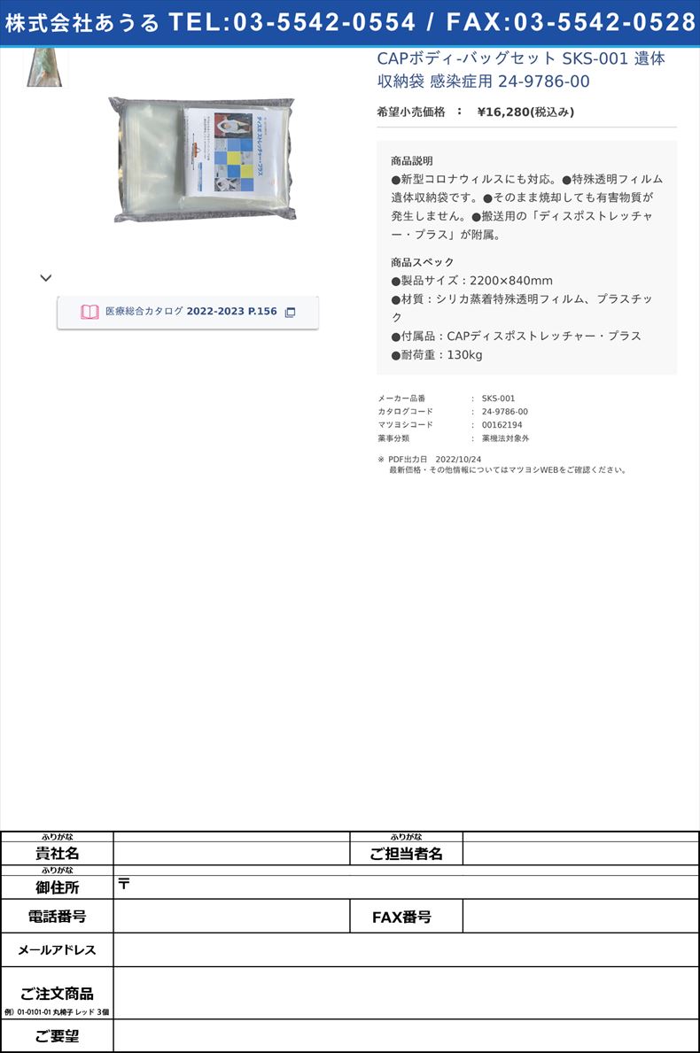 CAPボディ-バッグセット SKS-001 遺体収納袋 感染症用  24-9786-00【エアーストレッチャー】(SKS-001)(24-9786-00)