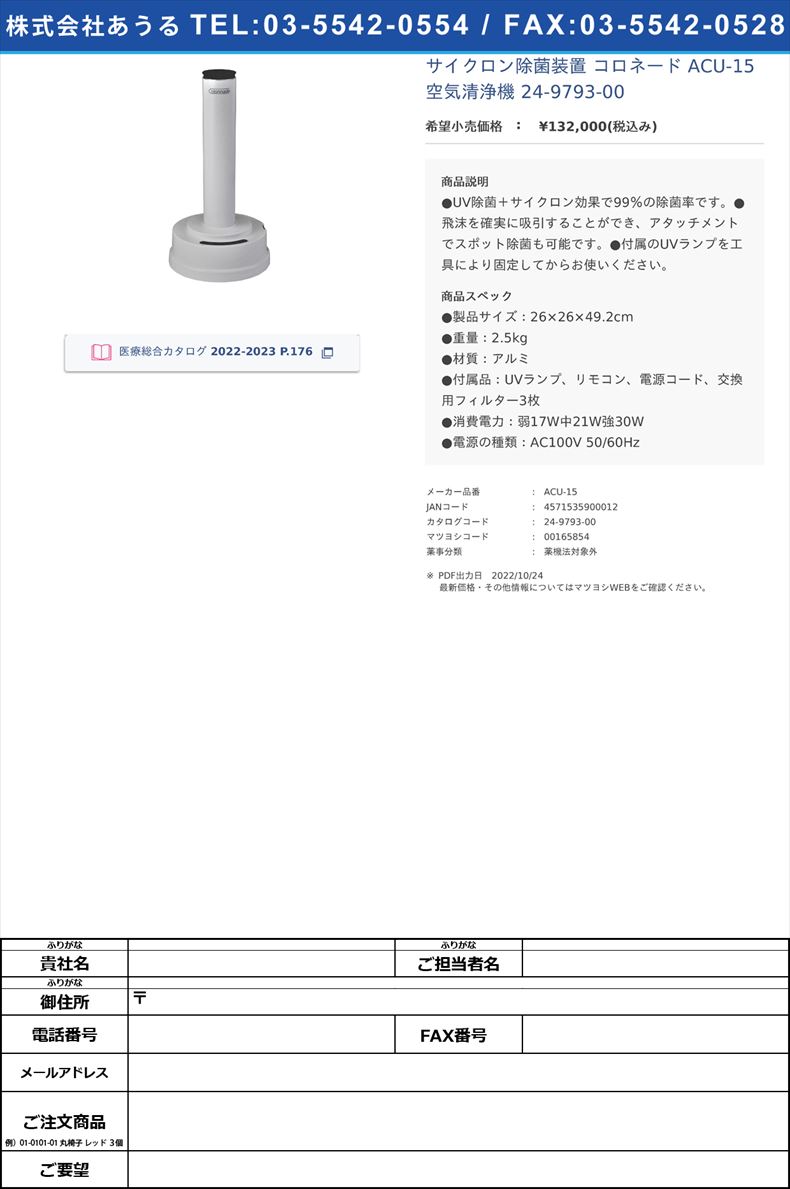 サイクロン除菌装置 コロネード ACU-15 空気清浄機 24-9793-00【ケィ・マックインダストリー】(ACU-15)(24-9793-00)