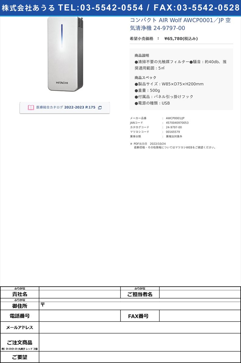 コンパクト AIR Wolf AWCP0001／JP 空気清浄機 24-9797-00【日立チャネルソリューションズ】(AWCP0001/JP)(24-9797-00)