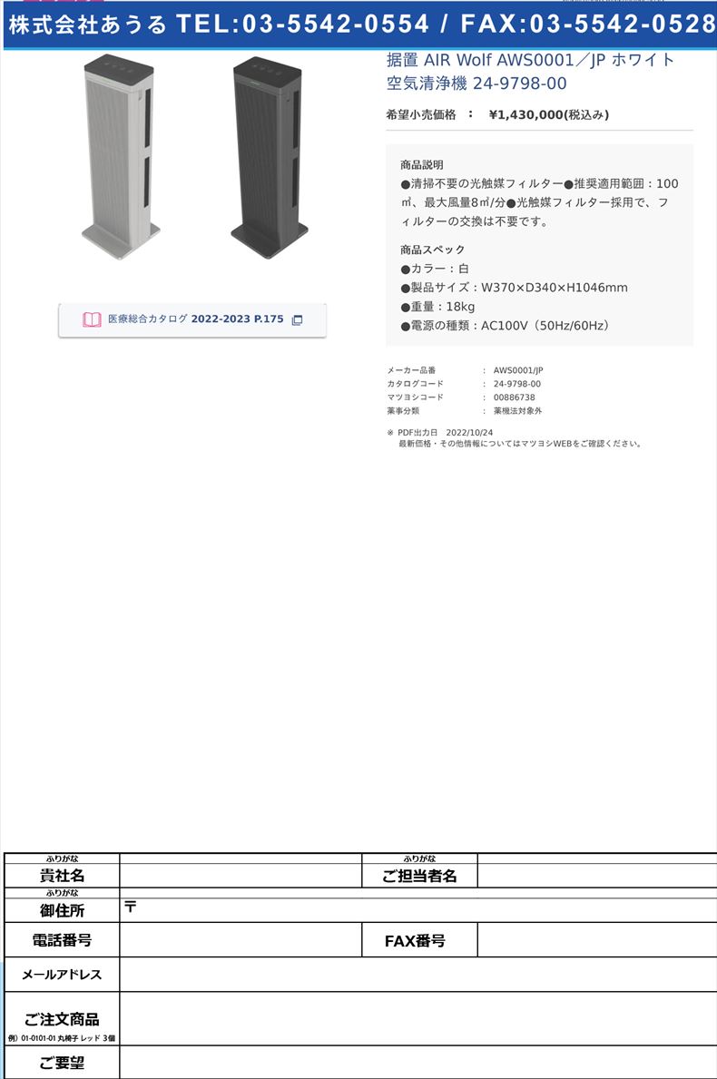 据置 AIR Wolf AWS0001／JP ホワイト  空気清浄機 24-9798-00【日立チャネルソリューションズ】(AWS0001/JP)(24-9798-00)