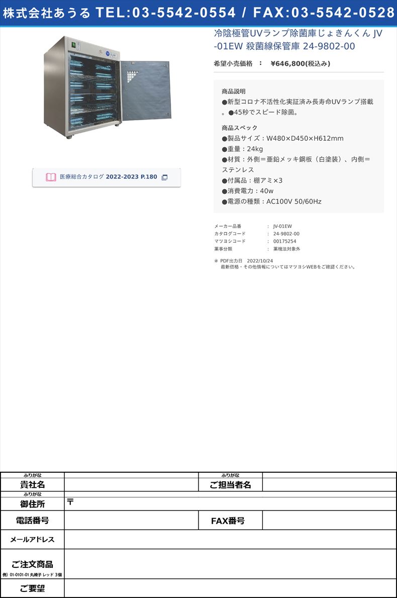 冷陰極管UVランプ除菌庫じょきんくん JV-01EW 殺菌線保管庫 24-9802-00【エイシン電機】(JV-01EW)(24-9802-00)