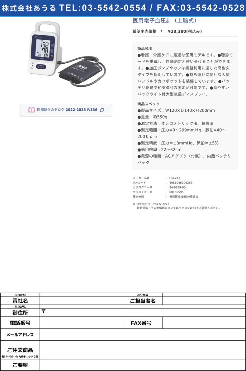 医用電子血圧計（上腕式）【エー・アンド・デイ】(UM-211)(24-9819-00)