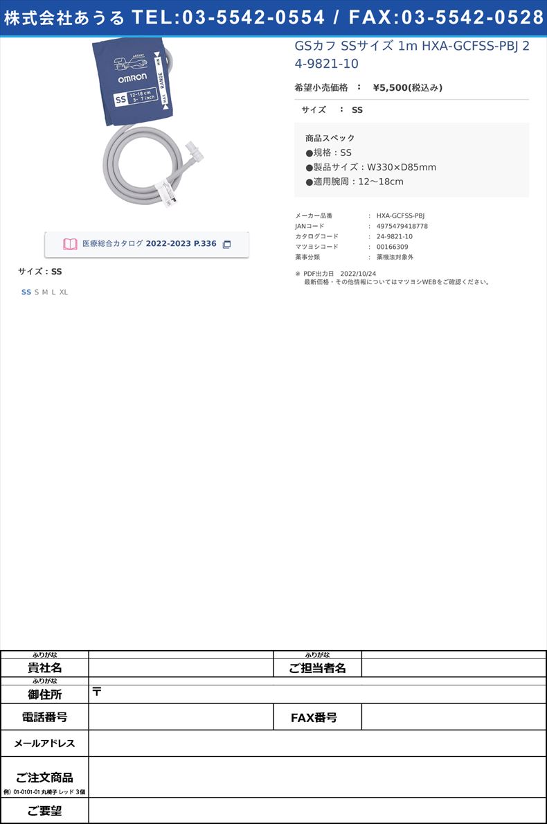 GSカフ SSサイズ 1m HXA-GCFSS-PBJ  24-9821-10SS【オムロンヘルスケア】(HXA-GCFSS-PBJ)(24-9821-10)