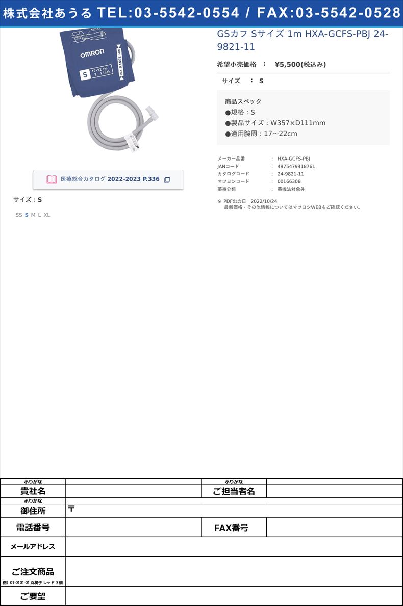 GSカフ Sサイズ 1m HXA-GCFS-PBJ  24-9821-11S【オムロンヘルスケア】(HXA-GCFS-PBJ)(24-9821-11)