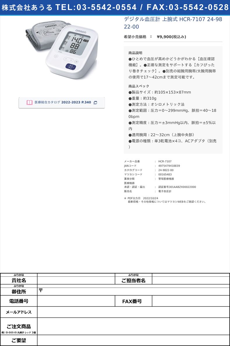 デジタル血圧計 上腕式  HCR-7107  24-9822-00【オムロンヘルスケア】(HCR-7107)(24-9822-00)