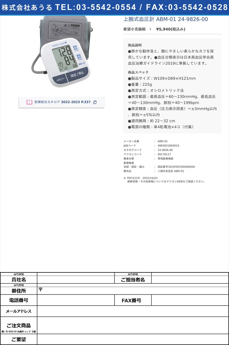 上腕式血圧計 ABM-01  24-9826-00【カスタム】(ABM-01)(24-9826-00)
