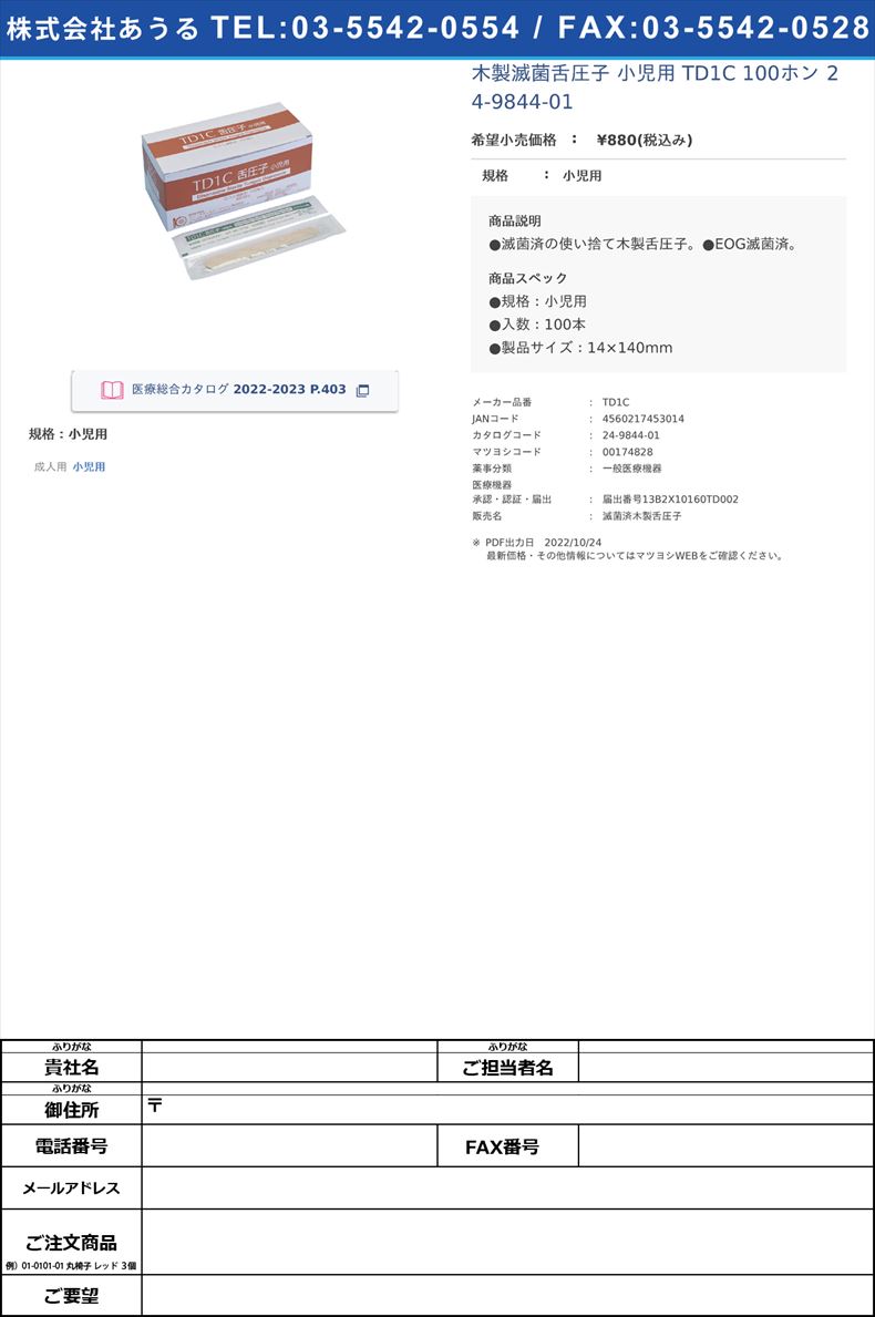 木製滅菌舌圧子 小児用  TD1C 100ホン   24-9844-01小児用【クー・メディカル・ジャパン】(TD1C)(24-9844-01)