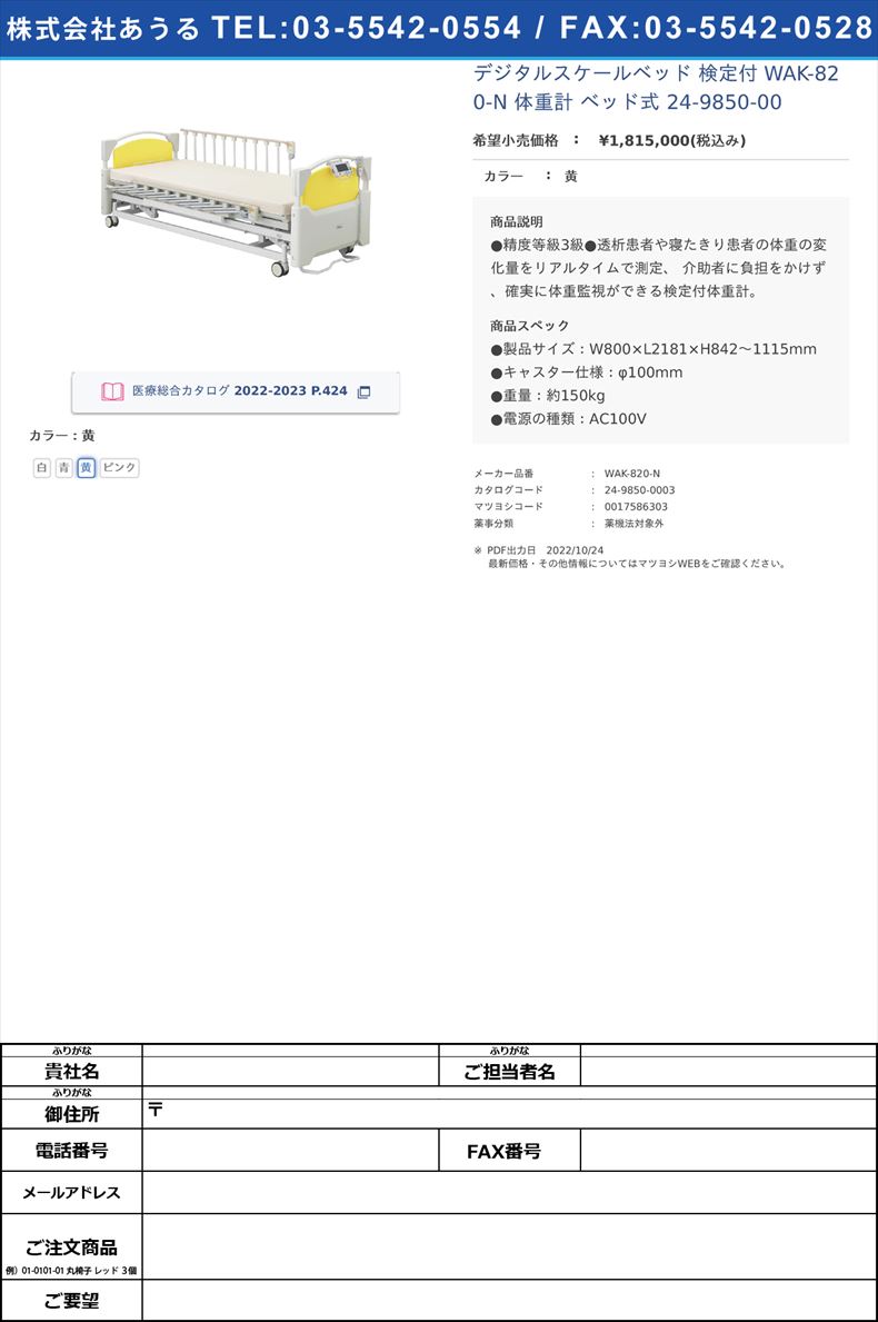 デジタルスケールベッド 検定付  WAK-820-N 体重計 ベッド式  24-9850-00黄【エー・アンド・デイ】(WAK-820-N)(24-9850-00-03)