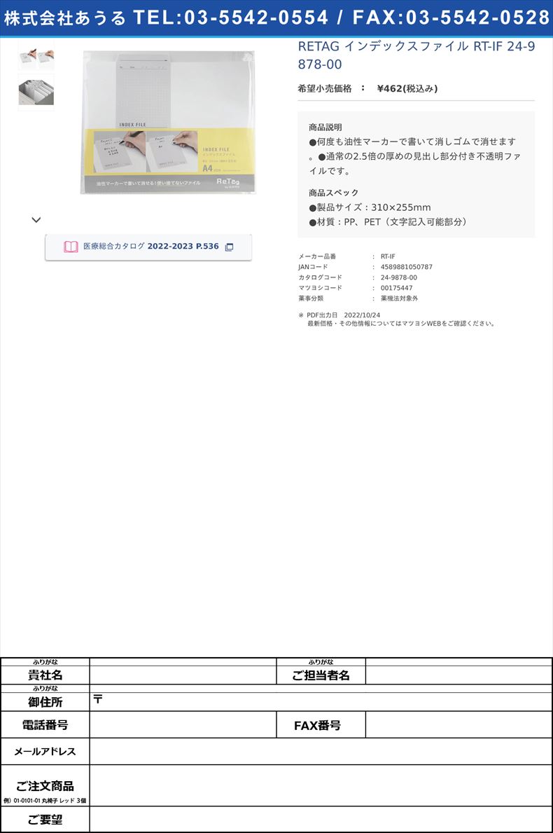 RETAG インデックスファイル RT-IF 24-9878-00【コスモテック】(RT-IF)(24-9878-00)