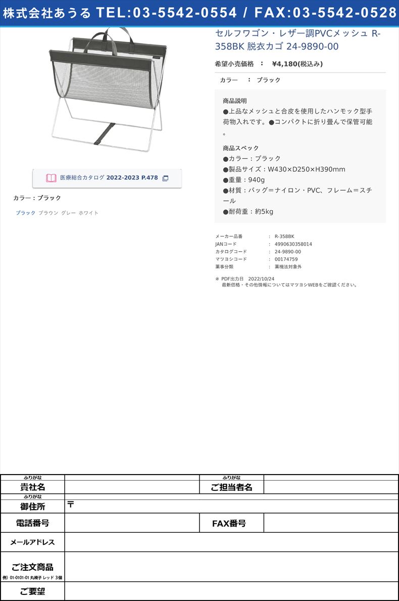 セルフワゴン・レザー調PVCメッシュ R-358BK 脱衣カゴ 24-9890-00ブラック【サキ】(R-358BK)(24-9890-00)