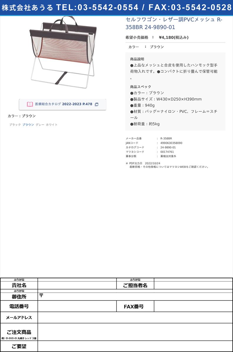 セルフワゴン・レザー調PVCメッシュ R-358BR  24-9890-01ブラウン【サキ】(R-358BR)(24-9890-01)