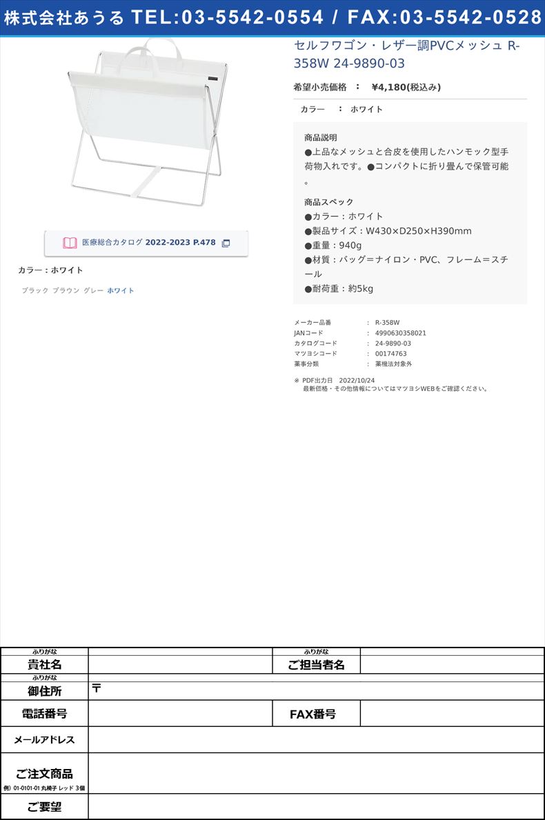セルフワゴン・レザー調PVCメッシュ R-358W  24-9890-03ホワイト【サキ】(R-358W)(24-9890-03)