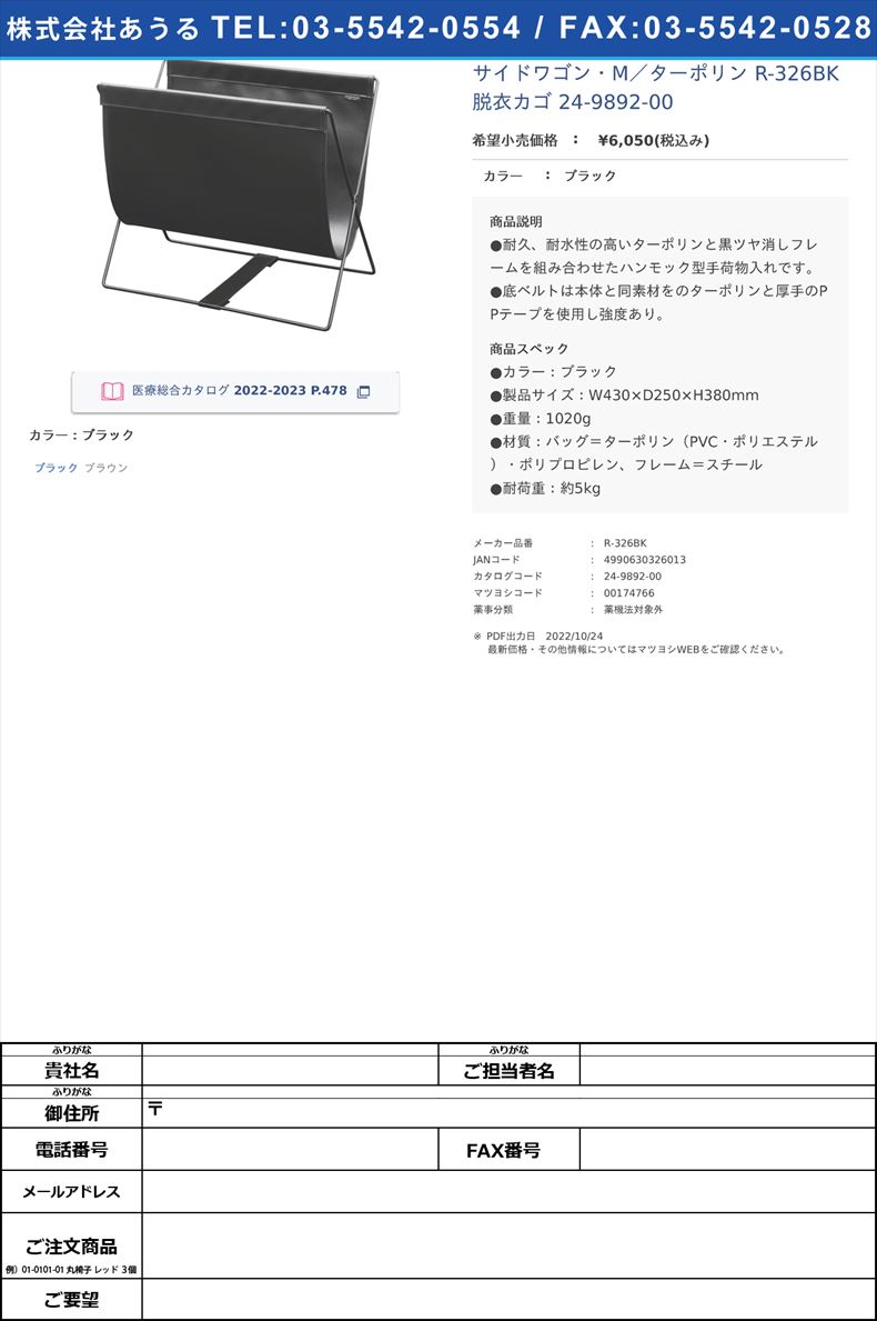サイドワゴン・M／ターポリン R-326BK 脱衣カゴ 24-9892-00ブラック【サキ】(R-326BK)(24-9892-00)