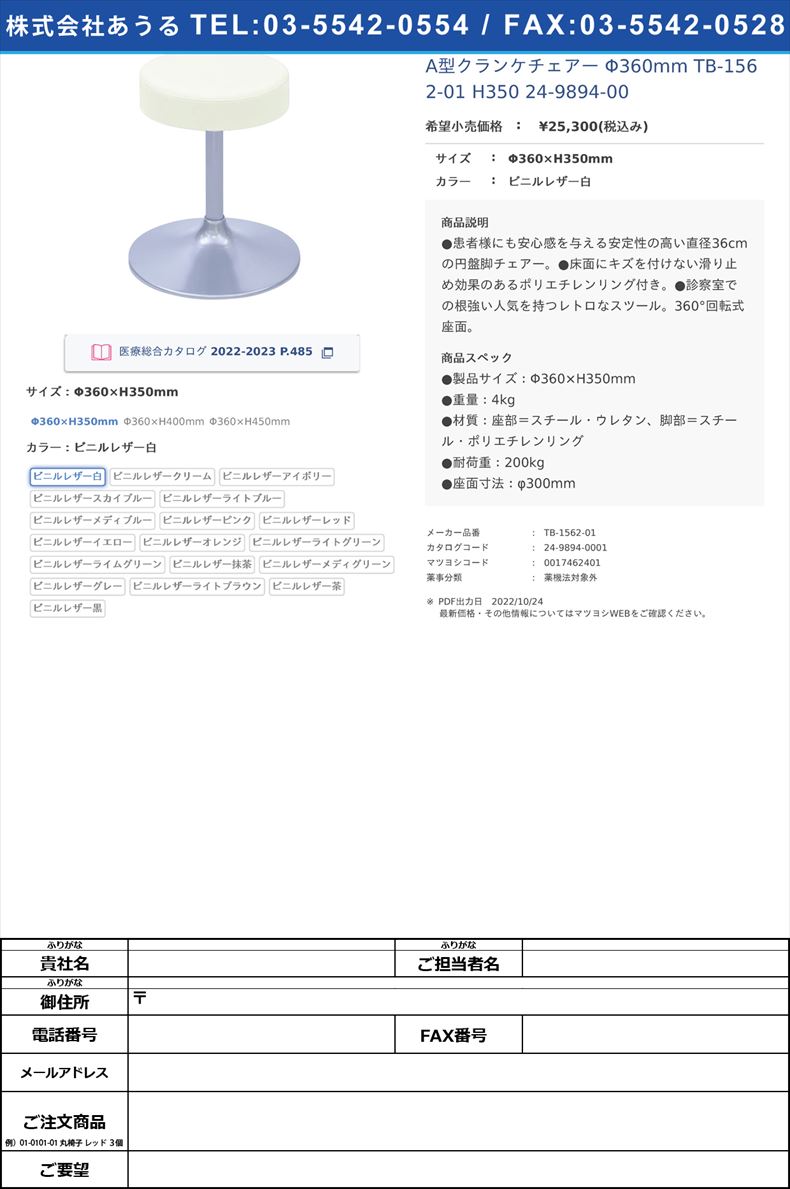 A型クランケチェアー Φ360mm TB-1562-01 H350   24-9894-00Φ360×H350mmビニルレザー白【高田ベッド製作所】(TB-1562-01)(24-9894-00-01)