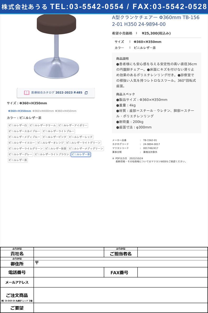 A型クランケチェアー Φ360mm TB-1562-01 H350   24-9894-00Φ360×H350mmビニルレザー茶【高田ベッド製作所】(TB-1562-01)(24-9894-00-04)