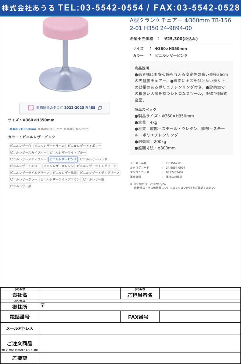 A型クランケチェアー Φ360mm TB-1562-01 H350   24-9894-00Φ360×H350mmビニルレザーピンク【高田ベッド製作所】(TB-1562-01)(24-9894-00-07)