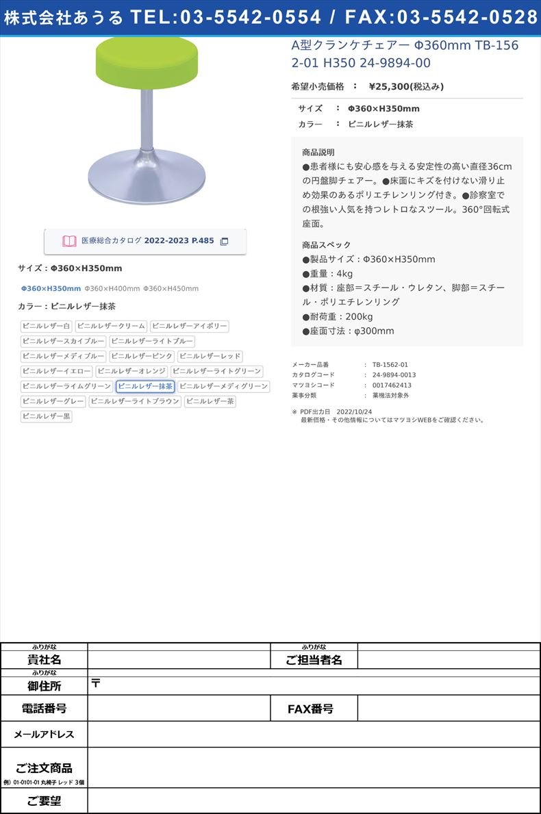 A型クランケチェアー Φ360mm TB-1562-01 H350   24-9894-00Φ360×H350mmビニルレザー抹茶【高田ベッド製作所】(TB-1562-01)(24-9894-00-11)