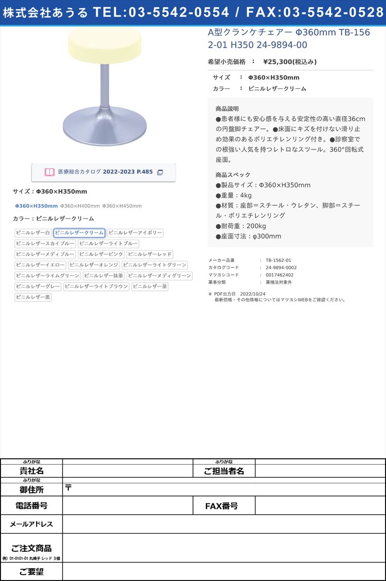 A型クランケチェアー Φ360mm TB-1562-01 H350   24-9894-00Φ360×H350mmビニルレザークリーム【高田ベッド製作所】(TB-1562-01)(24-9894-00-13)