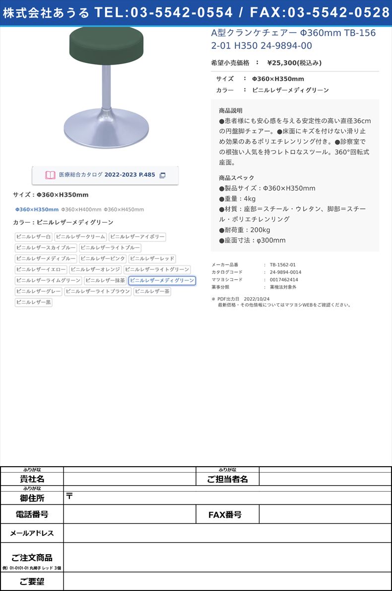 A型クランケチェアー Φ360mm TB-1562-01 H350   24-9894-00Φ360×H350mmビニルレザーメディグリーン【高田ベッド製作所】(TB-1562-01)(24-9894-00-15)