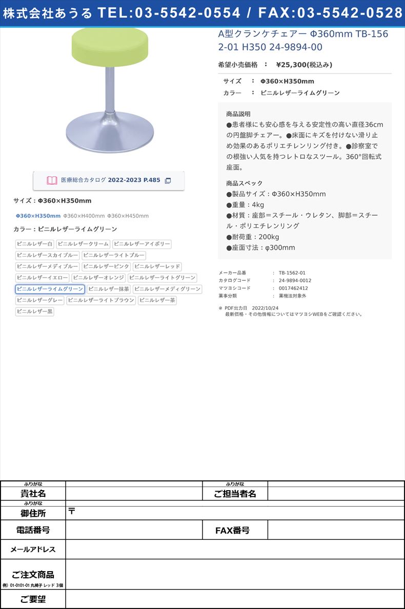 A型クランケチェアー Φ360mm TB-1562-01 H350   24-9894-00Φ360×H350mmビニルレザーライムグリーン【高田ベッド製作所】(TB-1562-01)(24-9894-00-18)