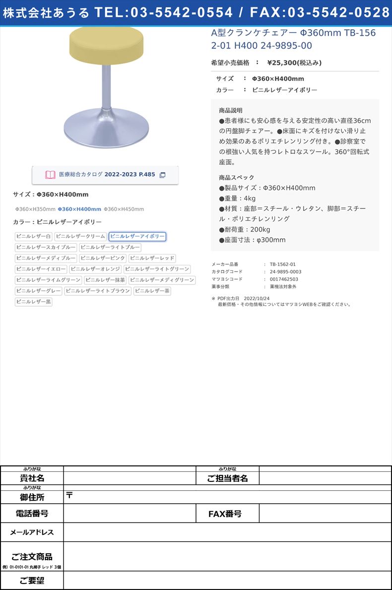 A型クランケチェアー Φ360mm TB-1562-01 H400   24-9895-00Φ360×H400mmビニルレザーアイボリー【高田ベッド製作所】(TB-1562-01)(24-9895-00-02)