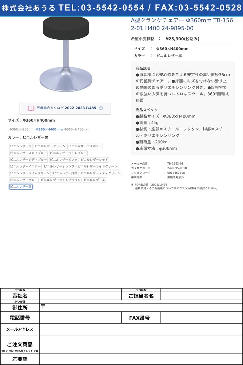 A型クランケチェアー Φ360mm TB-1562-01 H400   24-9895-00Φ360×H400mmビニルレザー黒【高田ベッド製作所】(TB-1562-01)(24-9895-00-03)