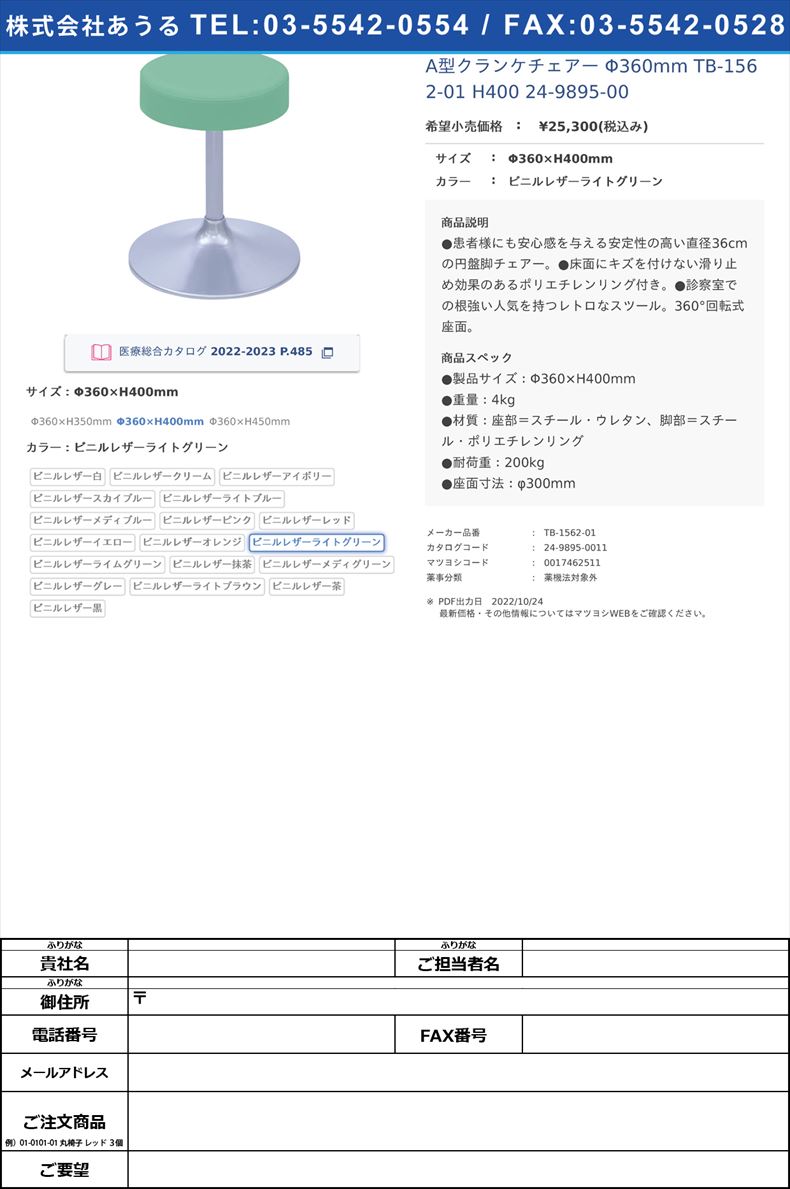 A型クランケチェアー Φ360mm TB-1562-01 H400   24-9895-00Φ360×H400mmビニルレザーライトグリーン【高田ベッド製作所】(TB-1562-01)(24-9895-00-05)