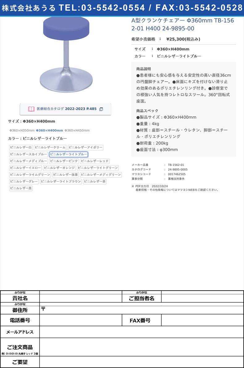 A型クランケチェアー Φ360mm TB-1562-01 H400   24-9895-00Φ360×H400mmビニルレザーライトブルー【高田ベッド製作所】(TB-1562-01)(24-9895-00-06)