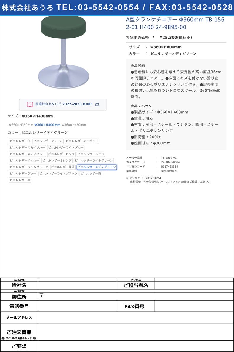 A型クランケチェアー Φ360mm TB-1562-01 H400   24-9895-00Φ360×H400mmビニルレザーメディグリーン【高田ベッド製作所】(TB-1562-01)(24-9895-00-15)