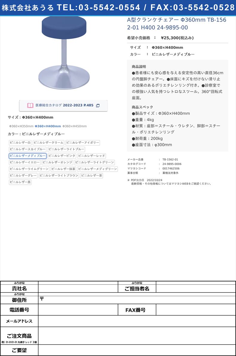 A型クランケチェアー Φ360mm TB-1562-01 H400   24-9895-00Φ360×H400mmビニルレザーメディブルー【高田ベッド製作所】(TB-1562-01)(24-9895-00-16)