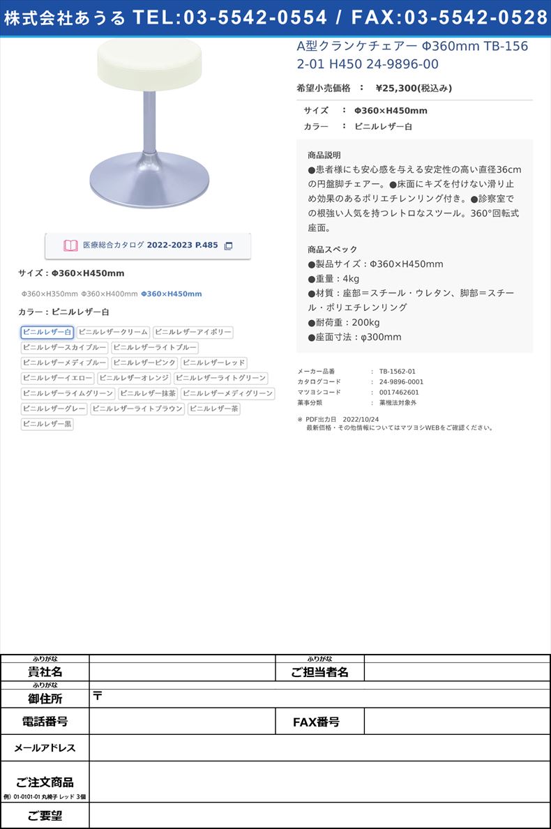 A型クランケチェアー Φ360mm TB-1562-01 H450   24-9896-00Φ360×H450mmビニルレザー白【高田ベッド製作所】(TB-1562-01)(24-9896-00-01)