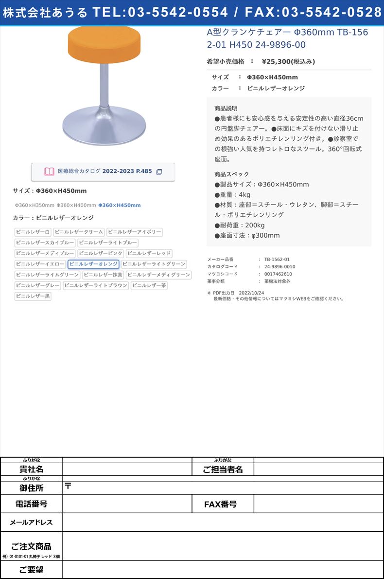 A型クランケチェアー Φ360mm TB-1562-01 H450   24-9896-00Φ360×H450mmビニルレザーオレンジ【高田ベッド製作所】(TB-1562-01)(24-9896-00-10)