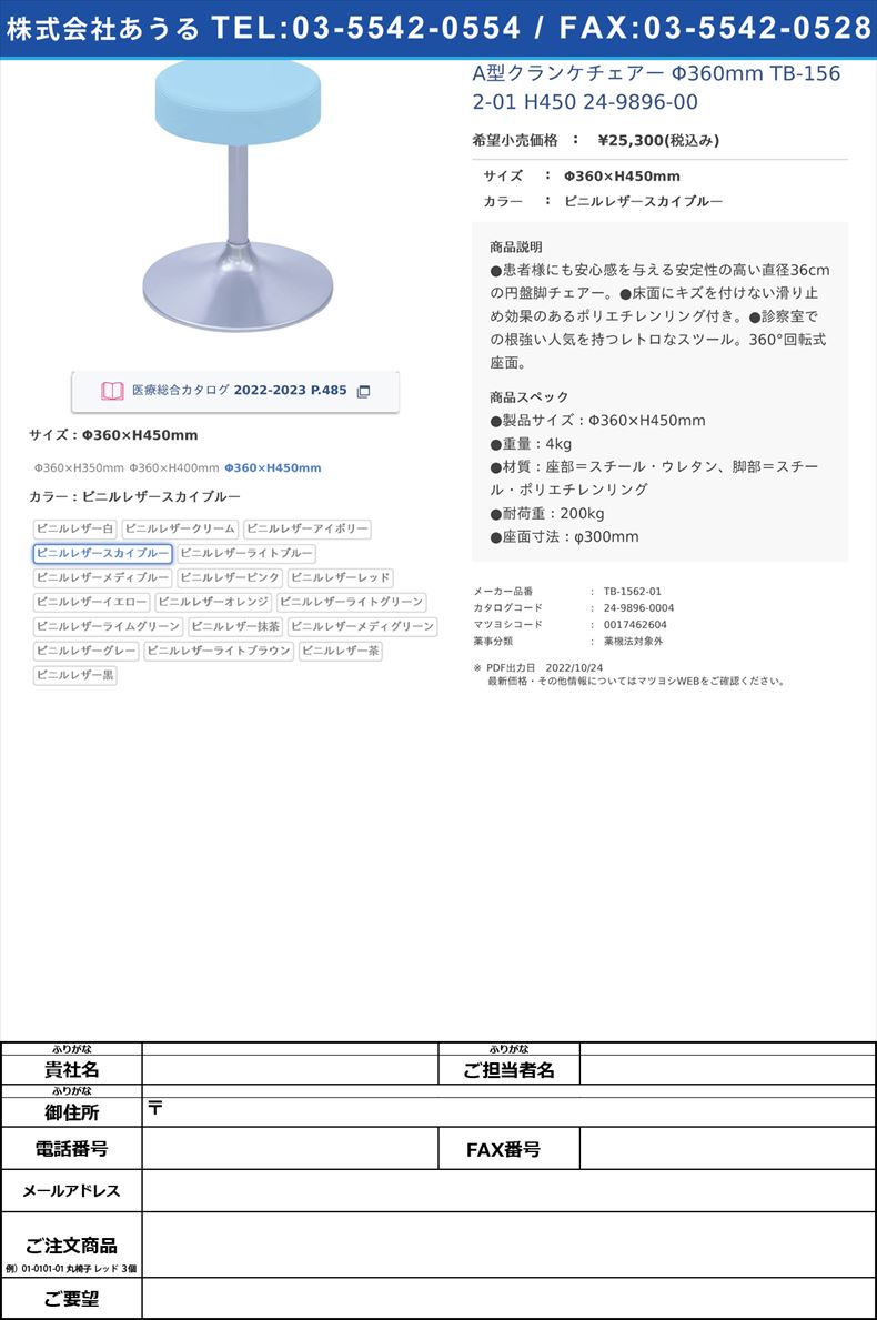 A型クランケチェアー Φ360mm TB-1562-01 H450   24-9896-00Φ360×H450mmビニルレザースカイブルー【高田ベッド製作所】(TB-1562-01)(24-9896-00-12)