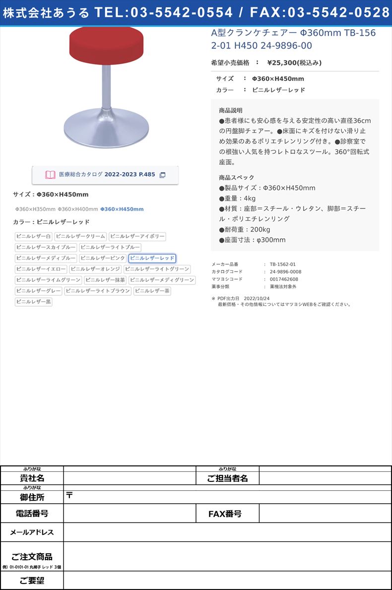 A型クランケチェアー Φ360mm TB-1562-01 H450   24-9896-00Φ360×H450mmビニルレザーレッド【高田ベッド製作所】(TB-1562-01)(24-9896-00-14)