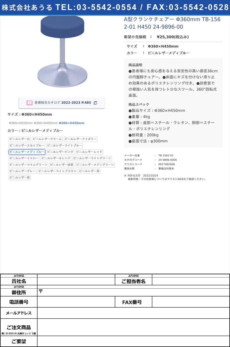 A型クランケチェアー Φ360mm TB-1562-01 H450   24-9896-00Φ360×H450mmビニルレザーメディブルー【高田ベッド製作所】(TB-1562-01)(24-9896-00-16)