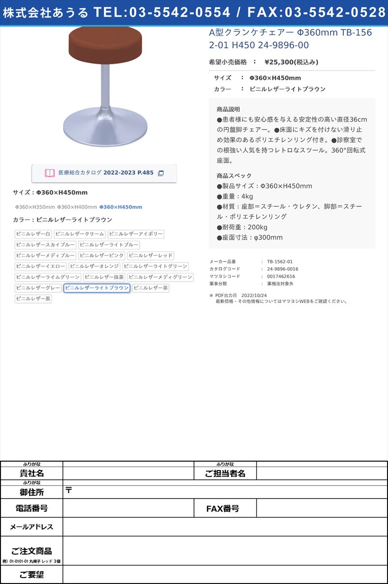 A型クランケチェアー Φ360mm TB-1562-01 H450   24-9896-00Φ360×H450mmビニルレザーライトブラウン【高田ベッド製作所】(TB-1562-01)(24-9896-00-17)