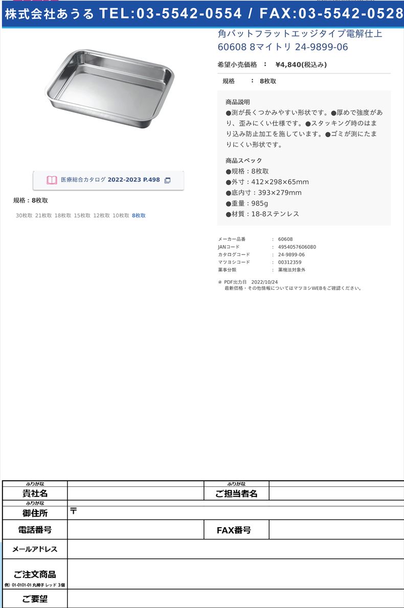 角バットフラットエッジタイプ電解仕上 60608 8マイトリ   24-9899-068枚取【本間製作所】(60608)(24-9899-06)