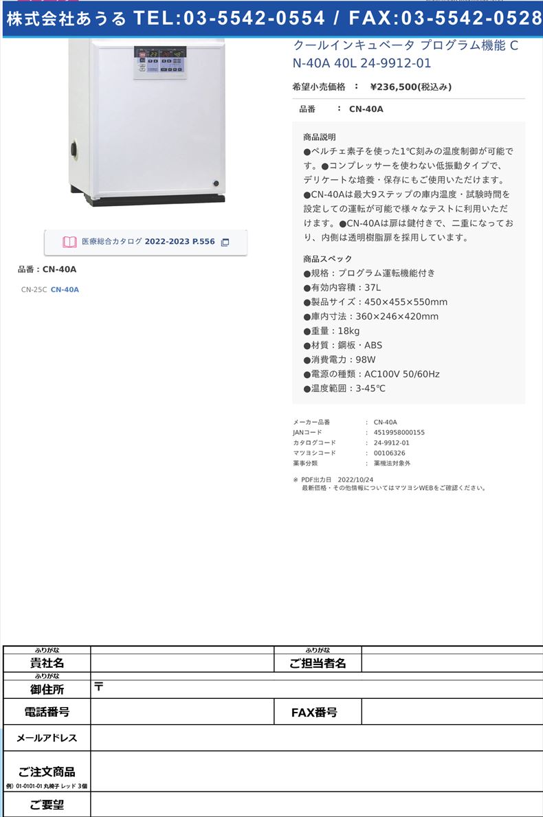 クールインキュベータ プログラム機能 CN-40A 40L   24-9912-01CN-40A【三菱電機エンジニアリング】(CN-40A)(24-9912-01)