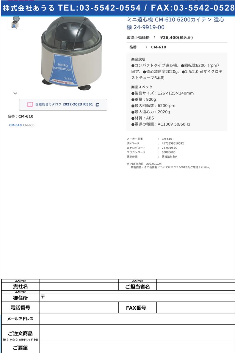 ミニ遠心機 CM-610 6200カイテン  遠心機 24-9919-00CM-610【レオナ】(CM-610)(24-9919-00)