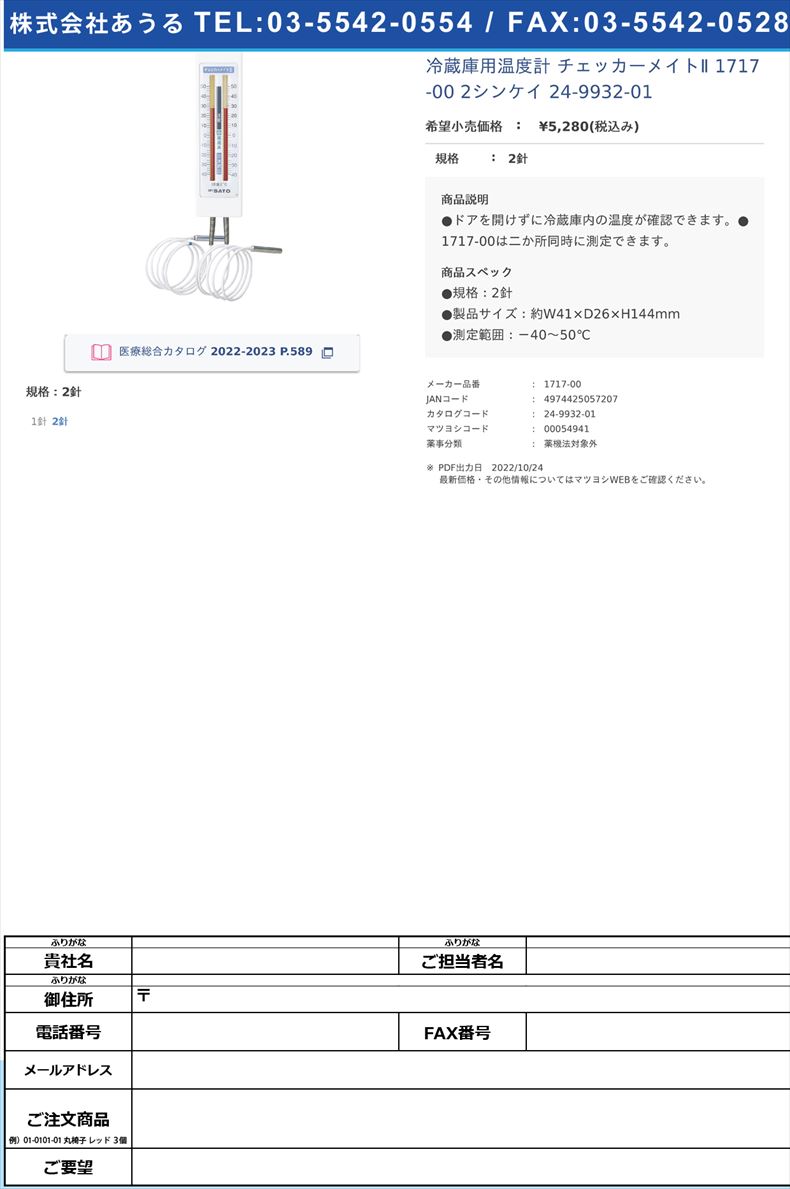 冷蔵庫用温度計 チェッカーメイトⅡ 1717-00 2シンケイ   24-9932-012針【佐藤計量器製作所】(1717-00)(24-9932-01)