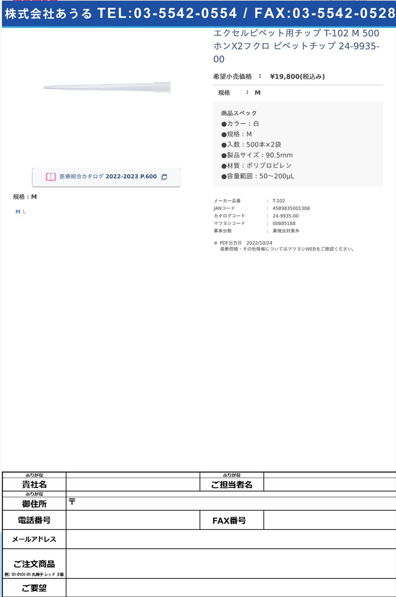 エクセルピペット用チップ T-102 M 500ホンX2フクロ ピペットチップ 24-9935-00M【日本マイクロ】(T-102)(24-9935-00)