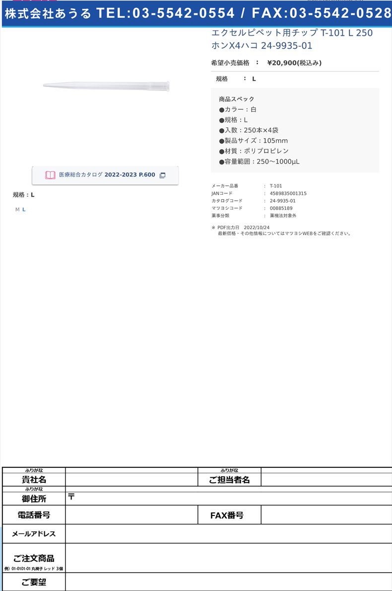 エクセルピペット用チップ T-101 L 250ホンX4ハコ  24-9935-01L【日本マイクロ】(T-101)(24-9935-01)