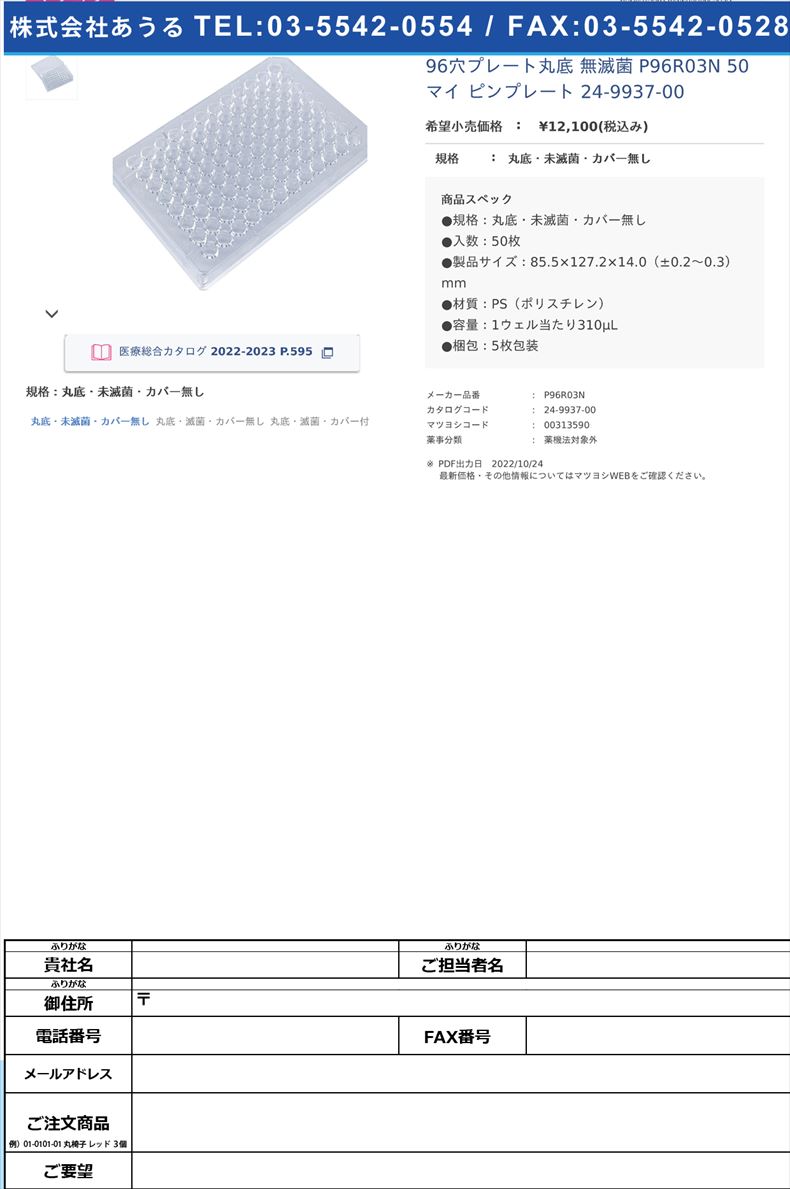 96穴プレート丸底 無滅菌  P96R03N 50マイ  ピンプレート 24-9937-00丸底・未滅菌・カバー無し【ステム】(P96R03N)(24-9937-00)