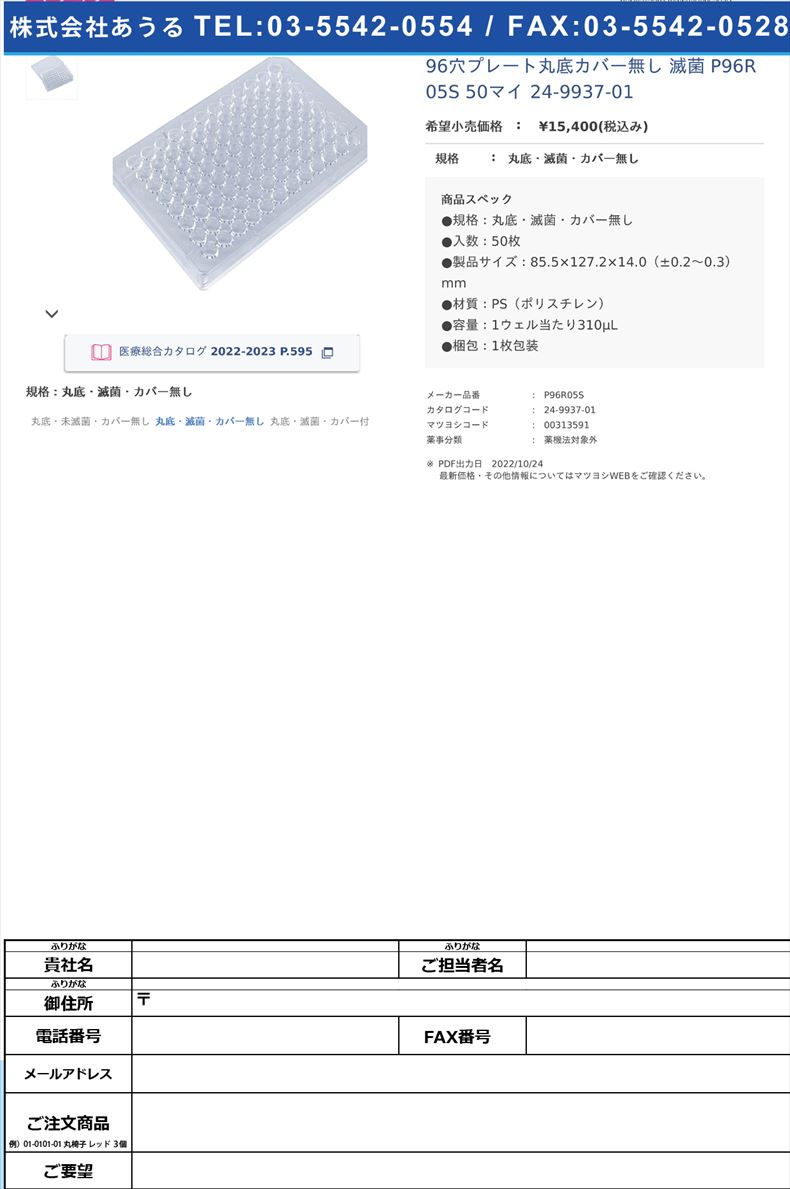 96穴プレート丸底カバー無し 滅菌  P96R05S 50マイ   24-9937-01丸底・滅菌・カバー無し【ステム】(P96R05S)(24-9937-01)